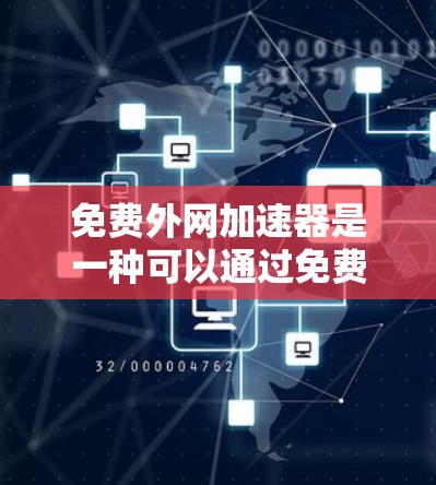 免费外网加速器是一种可以通过免费资源或网站快速连接互联网的工具,通常包括软件或网站。以下是一些推荐的免费外网加速器 免费外网加速器是一种可以通过免费资源或网站快速连接互联网的工具,通常包括软件或网站。以下是一些推荐的免费外网加速器