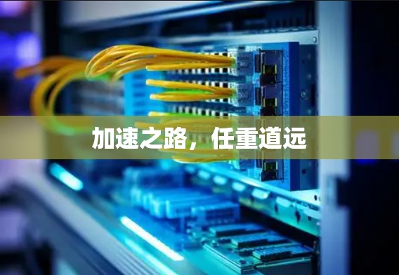 加速之路,任重道远 加速之路,任重道远