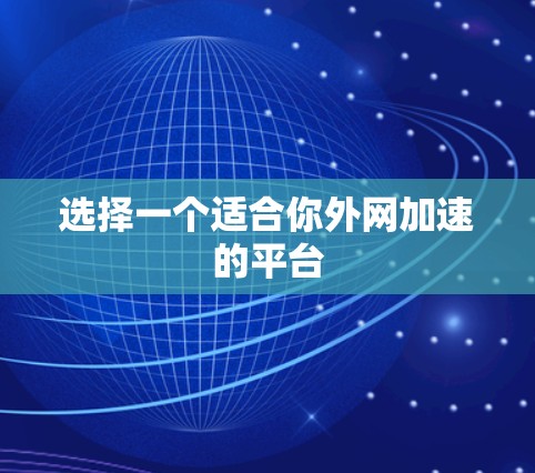 选择一个适合你外网加速的平台 选择一个适合你外网加速的平台