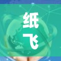 纸飞机外网加速器,改变飞行轨迹的未来新武器 纸飞机外网加速器,改变飞行轨迹的未来新武器