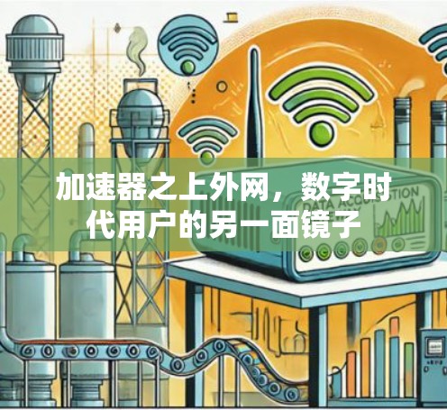 加速器之上外网,数字时代用户的另一面镜子 加速器之上外网,数字时代用户的另一面镜子