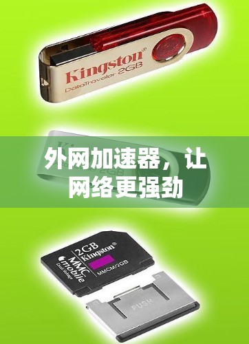 外网加速器,让网络更强劲 外网加速器,让网络更强劲