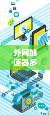 外网加速器多节点连接的问题通常由设置或配置不正确引起。以下是解决该问题的步骤 外网加速器多节点连接的问题通常由设置或配置不正确引起。以下是解决该问题的步骤