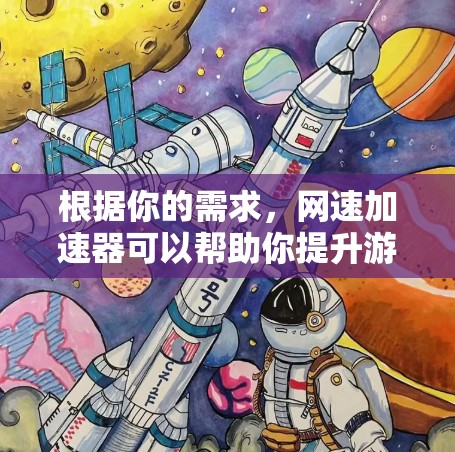 根据你的需求,网速加速器可以帮助你提升游戏性能,以下是使用网速加速器的详细步骤 根据你的需求,网速加速器可以帮助你提升游戏性能,以下是使用网速加速器的详细步骤