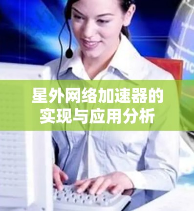 星外网络加速器的实现与应用分析 星外网络加速器的实现与应用分析
