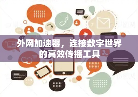 外网加速器,连接数字世界的高效传播工具 外网加速器,连接数字世界的高效传播工具