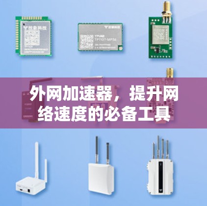 外网加速器，提升网络速度的必备工具