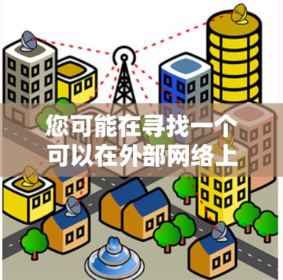 您可能在寻找一个可以在外部网络上使用的VPS(虚拟专用服务器)加速器,用于加速网站、服务器或应用的性能。以下是一些步骤和方法,帮助您在外部网络上使用VPS加速器 您可能在寻找一个可以在外部网络上使用的VPS(虚拟专用服务器)加速器,用于加速网站、服务器或应用的性能。以下是一些步骤和方法,帮助您在外部网络上使用VPS加速器