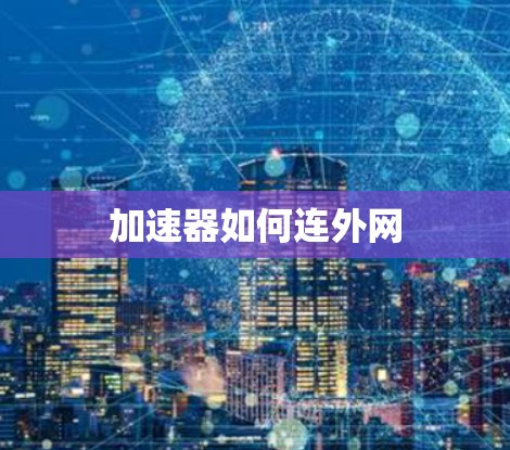 加速器如何连外网