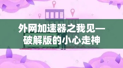 外网加速器之我见—破解版的小心走神