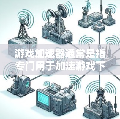 游戏加速器通常是指专门用于加速游戏下载速度的工具,它们可以帮助用户更快地完成游戏的下载和运行。至于是否可以连接到上外网,这取决于具体的加速器的功能和设计 游戏加速器通常是指专门用于加速游戏下载速度的工具,它们可以帮助用户更快地完成游戏的下载和运行。至于是否可以连接到上外网,这取决于具体的加速器的功能和设计
