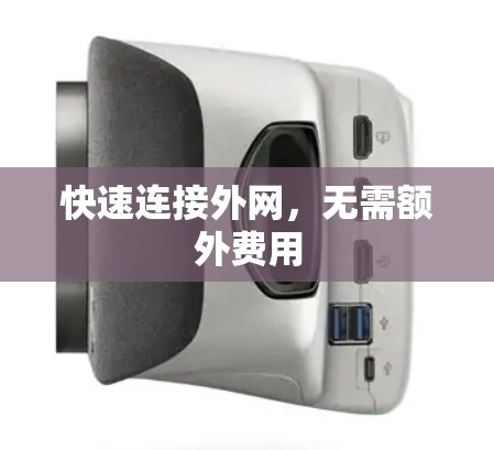 快速连接外网,无需额外费用 快速连接外网,无需额外费用