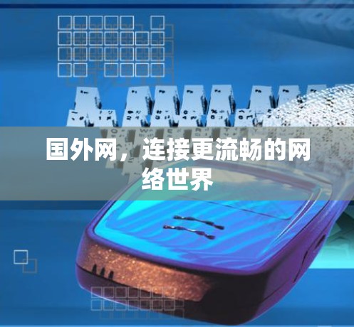 国外网，连接更流畅的网络世界