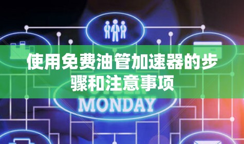 使用免费油管加速器的步骤和注意事项