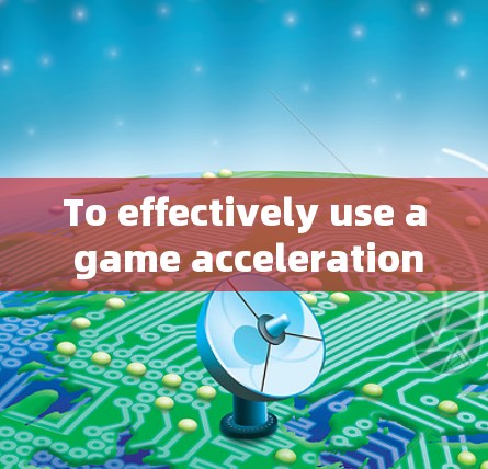 To effectively use a game acceleration device with the internet,follow this organized approach: