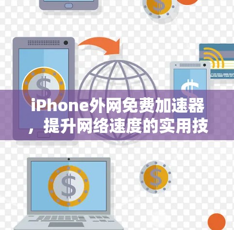 iPhone外网免费加速器，提升网络速度的实用技巧