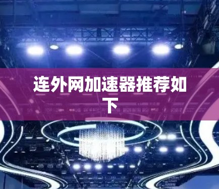 连外网加速器推荐如下 连外网加速器推荐如下