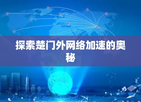 探索楚门外网络加速的奥秘