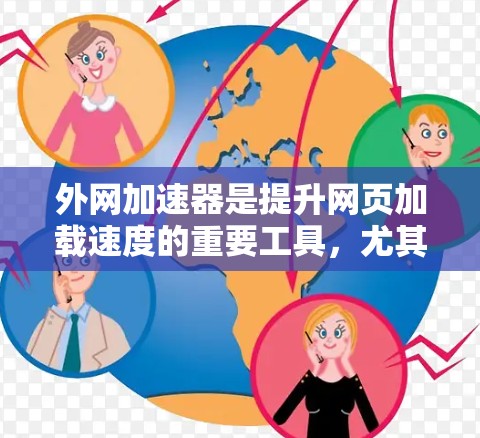 外网加速器是提升网页加载速度的重要工具，尤其是对于预算有限的用户来说，寻找一款价格较低且性能良好的外网加速器是非常重要的。以下是一些性价比高的外网加速器推荐，供您参考