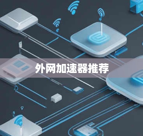 外网加速器推荐