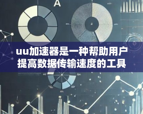 uu加速器是一种帮助用户提高数据传输速度的工具。虽然加速器本身不能进入网络,但它可以通过优化网络连接来提高数据传输速率。以下是一些常见的加速器及其如何帮助用户进外网 uu加速器是一种帮助用户提高数据传输速度的工具。虽然加速器本身不能进入网络,但它可以通过优化网络连接来提高数据传输速率。以下是一些常见的加速器及其如何帮助用户进外网