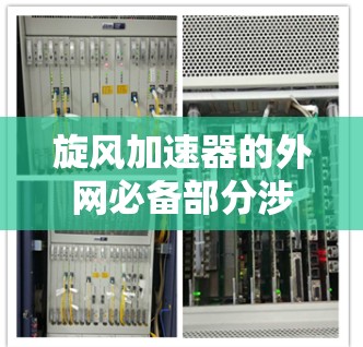 旋风加速器的外网必备部分涉及多个关键的因素,以确保其在网络环境中正常运行和高效使用。以下是对外网部分的详细总结 旋风加速器的外网必备部分涉及多个关键的因素,以确保其在网络环境中正常运行和高效使用。以下是对外网部分的详细总结