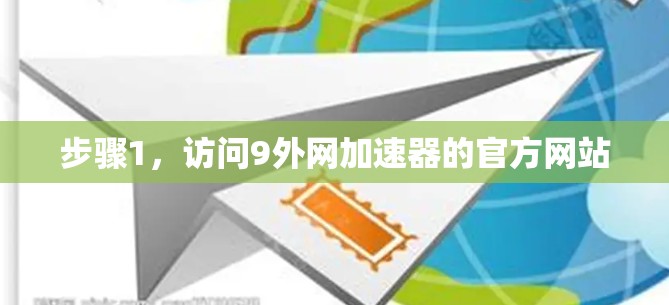 步骤1，访问9外网加速器的官方网站
