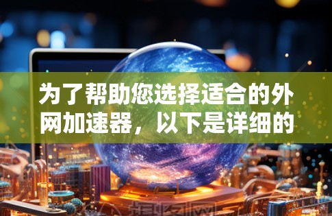 为了帮助您选择适合的外网加速器,以下是详细的分析步骤和推荐 为了帮助您选择适合的外网加速器,以下是详细的分析步骤和推荐