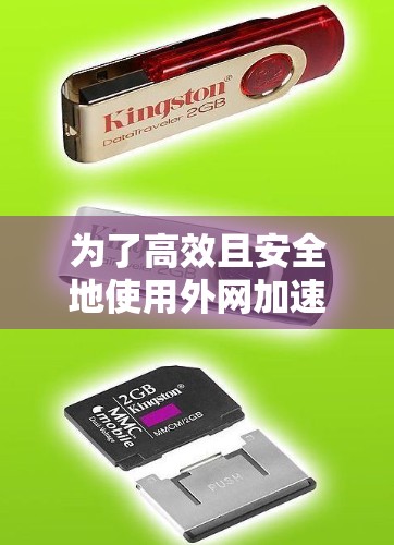 为了高效且安全地使用外网加速器,以下是一步步的建议 为了高效且安全地使用外网加速器,以下是一步步的建议