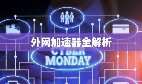 外网加速器全解析