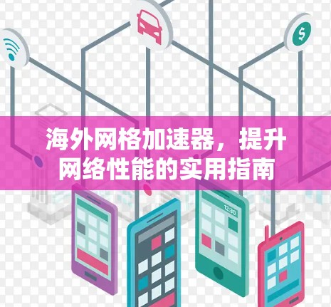 海外网格加速器，提升网络性能的实用指南