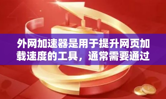 外网加速器是用于提升网页加载速度的工具，通常需要通过充值 coins（虚拟货币）来购买。充值或退款通常与购买外网加速器的流程相关。以下是关于外网加速器充值退款的一些常见问题及解答