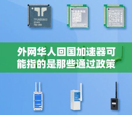 外网华人回国加速器可能指的是那些通过政策支持、国际交流或自身努力加速华人回国的途径。以下是一些可能的加速途径和政策支持措施