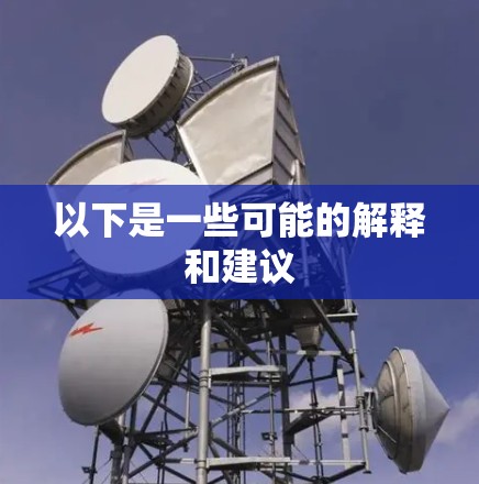 以下是一些可能的解释和建议
