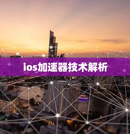ios加速器技术解析 ios加速器技术解析