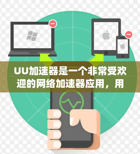 UU加速器是一个非常受欢迎的网络加速器应用,用户可以通过下载并安装它来加速网络流量,提高用户体验。下面介绍UU加速器的免费版,包括UUp和UUUno UU加速器是一个非常受欢迎的网络加速器应用,用户可以通过下载并安装它来加速网络流量,提高用户体验。下面介绍UU加速器的免费版,包括UUp和UUUno