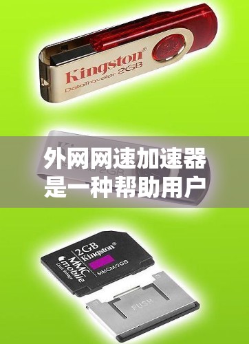 外网网速加速器是一种帮助用户提升外网连接速度的工具,适用于各种设备上的网络加速。以下是关于外网网速加速器的详细分步说明 外网网速加速器是一种帮助用户提升外网连接速度的工具,适用于各种设备上的网络加速。以下是关于外网网速加速器的详细分步说明
