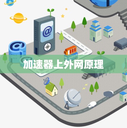 加速器上外网原理
