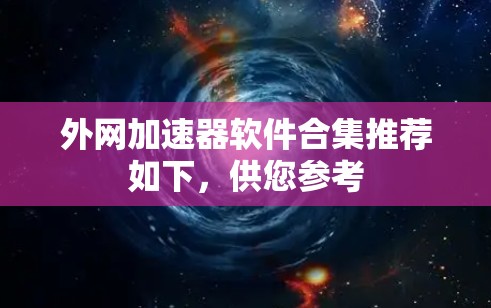 外网加速器软件合集推荐如下，供您参考