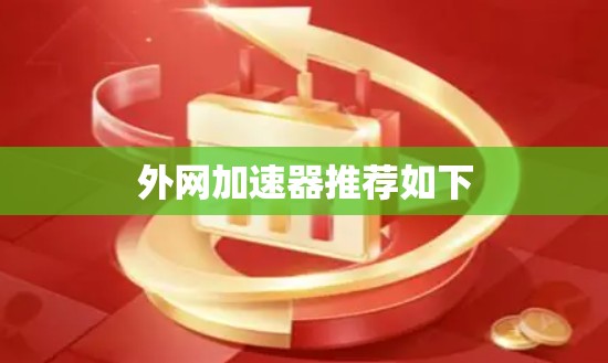 外网加速器推荐如下 外网加速器推荐如下
