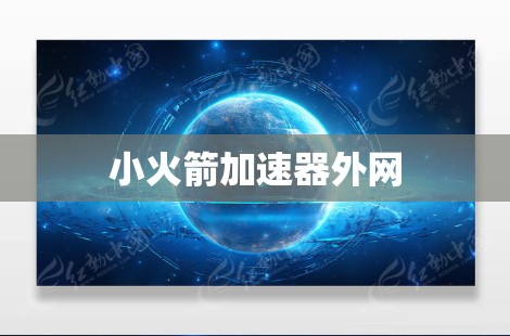 小火箭加速器外网