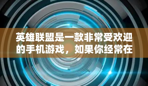 英雄联盟是一款非常受欢迎的手机游戏，如果你经常在WebGL环境中使用它，或者你想在更快的网络上运行它，那么外网加速器会是一个非常重要的工具。以下是几个推荐的英雄联盟外网加速器