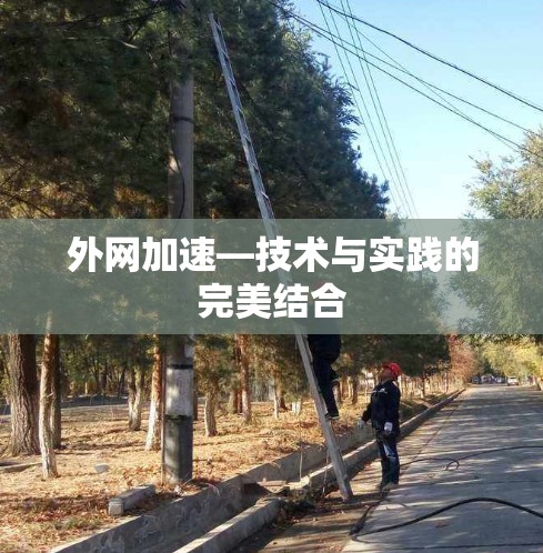 外网加速—技术与实践的完美结合