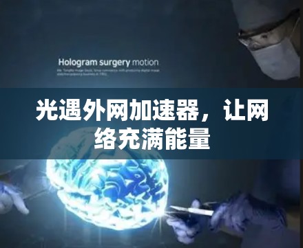 光遇外网加速器，让网络充满能量
