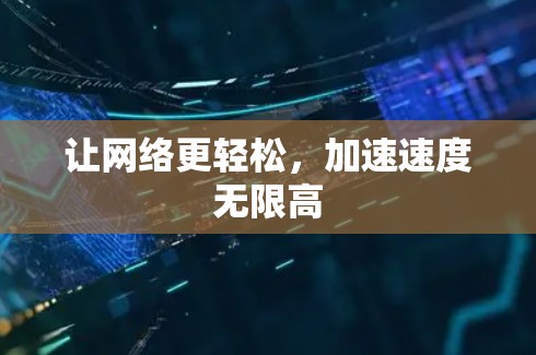 让网络更轻松，加速速度无限高