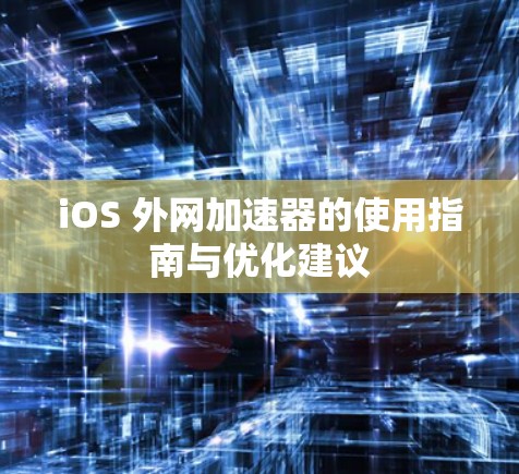iOS 外网加速器的使用指南与优化建议