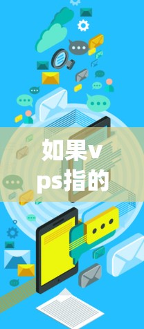 如果vps指的是 VPS（虚拟专用网卡）那么确实存在一些免费的工具或资源可以帮助你测试和配置虚拟专用网卡。以下是一些推荐的免费工具和资源，帮助你轻松使用外网加速器