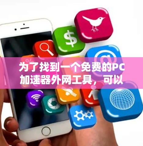 为了找到一个免费的PC加速器外网工具，可以按照以下步骤进行