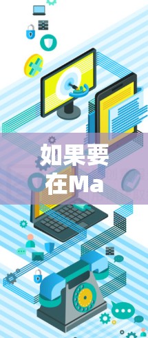 如果要在Mac上使用免费的外网加速器,以下是一些推荐的工具,它们通常基于局域网(IP地址)的加速功能 如果要在Mac上使用免费的外网加速器,以下是一些推荐的工具,它们通常基于局域网(IP地址)的加速功能