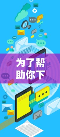 为了帮助你下载并使用外网加速器,以下是详细的步骤指南 为了帮助你下载并使用外网加速器,以下是详细的步骤指南